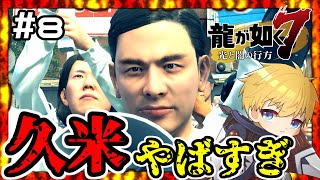 【龍が如く7】 #8 この世の全てを漂白する男がいるらしいです 【盾持たいよう🌞】