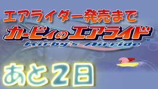 エアライダー発売までエアライドをやる 【発売まであと２日】