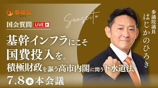 【国会中継】参政党・初鹿野裕樹が下水道法改正で徹底追及！基幹インフラ国費投入とウォーターPPPの真実 積極財政政権への疑問