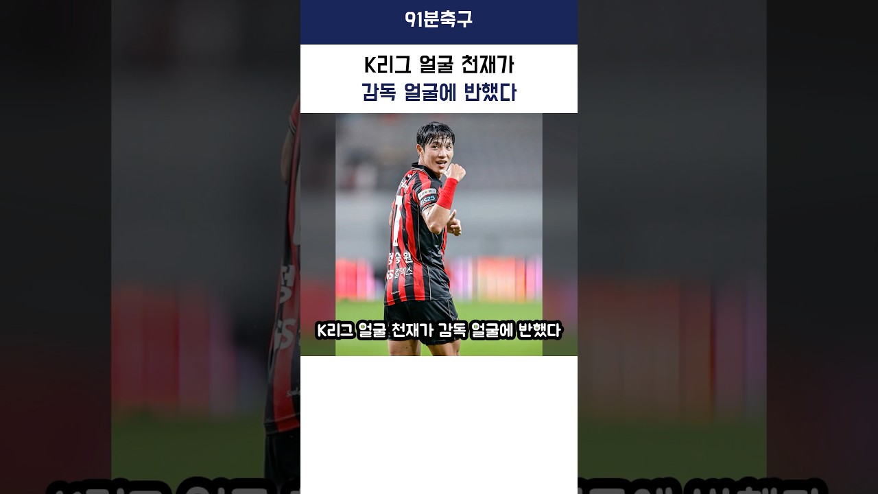 K리그 얼굴 천재가 감독 얼굴에 반했다 #축구
