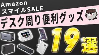 amazonスマイルセール開催中！【GWに揃えたいデスク周りの便利グッズ・ガジェット19選】