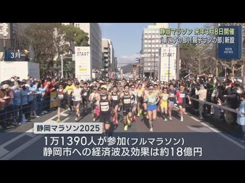 YouTube Video 「静岡マラソン」来年は3月8日に開催 新たに「車いすの部」と「親子ランの部」を設置