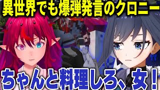 異世界でも相変わらず爆弾発言をするクロニー【ホロライブ切り抜き/日本語/オーロクロニー】#ENrecoClips #ENreco