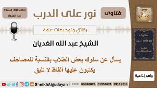 صورة بعض الطلاب يكتبون على المصاحف ألفاظ لا تليق فما توجيهكم؟ الغديان - مشروع كبار العلماء