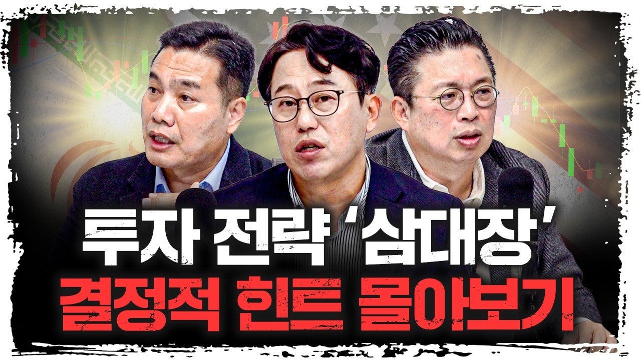 전쟁으로 흔들린 계좌, 멘탈을 지켜 줄 '삼대장' 몰아보기  | 윤지호, 이선엽, 박병창 [신과대화]