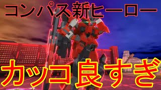 新ヒーローニーズヘッグが性癖刺さり過ぎてヤバいので情報まとめました！[コンパス雑談]