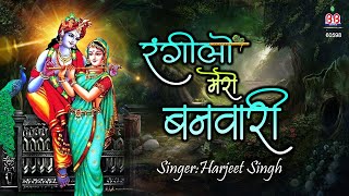 रंगीलो मेरो बनवारी | Radha Krishna Bhajan