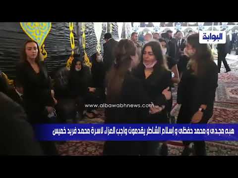 هبة مجدي ومحمد حفظي وإسلام الشاطر يقدمون واجب العزاء لأسرة محمد فريد خميس