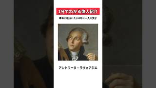 【1分でわかる偉人紹介】革命に殺された100年に1人の天才、アントワーヌ・ラヴォアジエ #shorts #1分でわかる偉人紹介 #アルタ