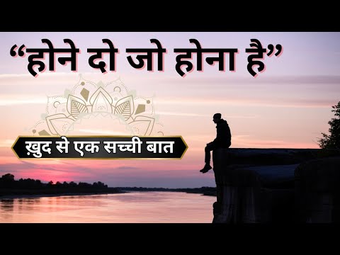 होने दो जो होना है | ख़ुद से बात | Hindi Motivational Poem to Heal Your Soul