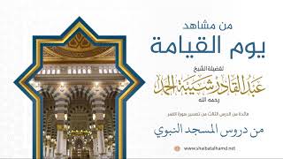 57 من مشاهد يوم القيامة - الشيخ عبدالقادر شيبة الحمد رحمه الله image