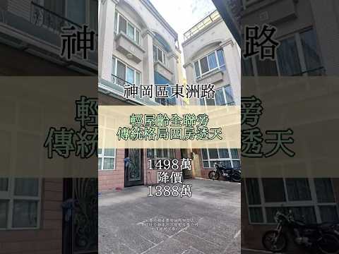 獨家專簽｜豐原Ｘ神岡交界邊間美透天・4房採光屋【秉俼在賣房】