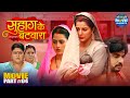 Suhag Ke Batwara Part 4 Superhit Bhojpuri Family Movie Anshuman Singh Smrity Sinha Richa Dixit