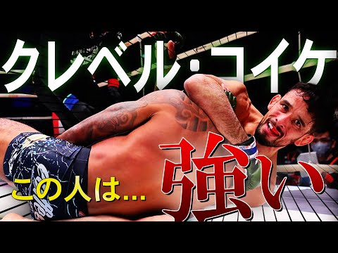 努力して強くなった男！クレベル・コイケの衝撃ストーリー【紹介シリーズ】