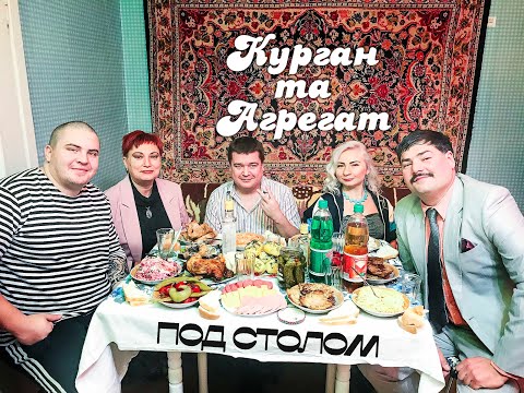Курган feat Agregat - под столом (prod. by Kultivator)