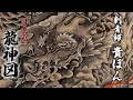 日本画【龍神図】 刺青師貴ぼん ‟龍” を描く