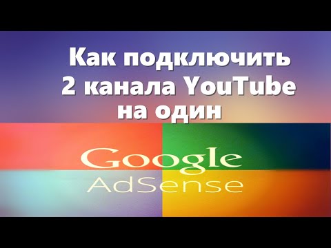 Как подключить несколько каналов YouTube на один Google Adsense, в 2022 году.