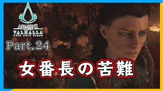『女番長の苦悩』Part.24 ミラの『 アサシンクリード：ヴァルハラ 』【ゲーム実況】