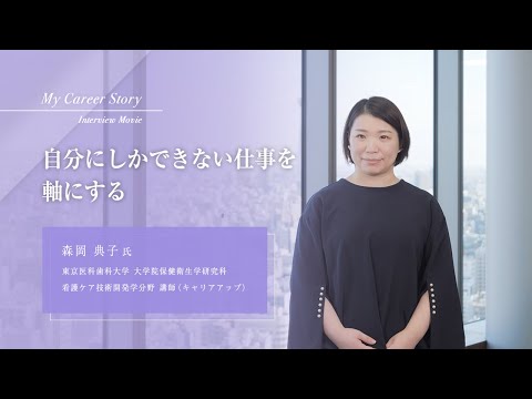 森岡 典子「自分にしかできない仕事を軸にする」東京医科歯科大学キャリアアップ教員インタビュー（2023年3月）