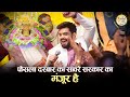 फैसला दरबार का साँवरे सरकार का मंजूर ह