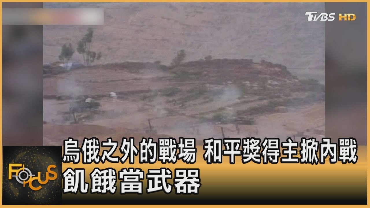 烏俄之外的戰場 和平獎得主掀內戰 飢餓當武器