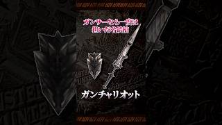 【ガンランス紹介】希少で強い『ガンチャリオット』の紹介【MHW:IB/MHR:SB】 #shorts #モンハン #モンスターハンター #ガンランス
