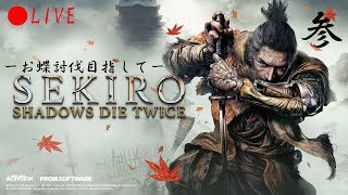 【SEKIRO SHADOWS DIE TWICE】心折られるまで走り続ける配信/参【生放送】