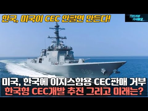 미국, 한국에 이지스함용 CEC판매 거부! 한국형 CEC 독자 개발 추진 그리고 미래는? 한국 미국이 CEC 안팔면 직접만든다!