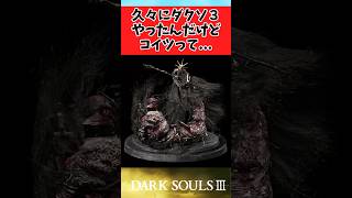 【ELDEN RING】久々にダクソ3をやってコイツってに関するみんなの反応集 #shorts