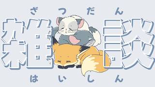 最近どう？【kaka/紺狐カカ】