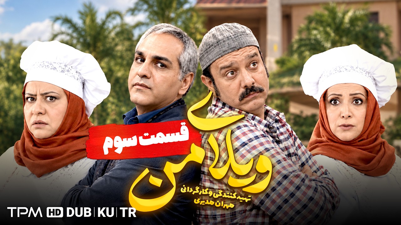 ویلای من | وارث جدید از راه رسید! 😱😂 مهران مدیری، برزو ارجمند | قسمت ۳
