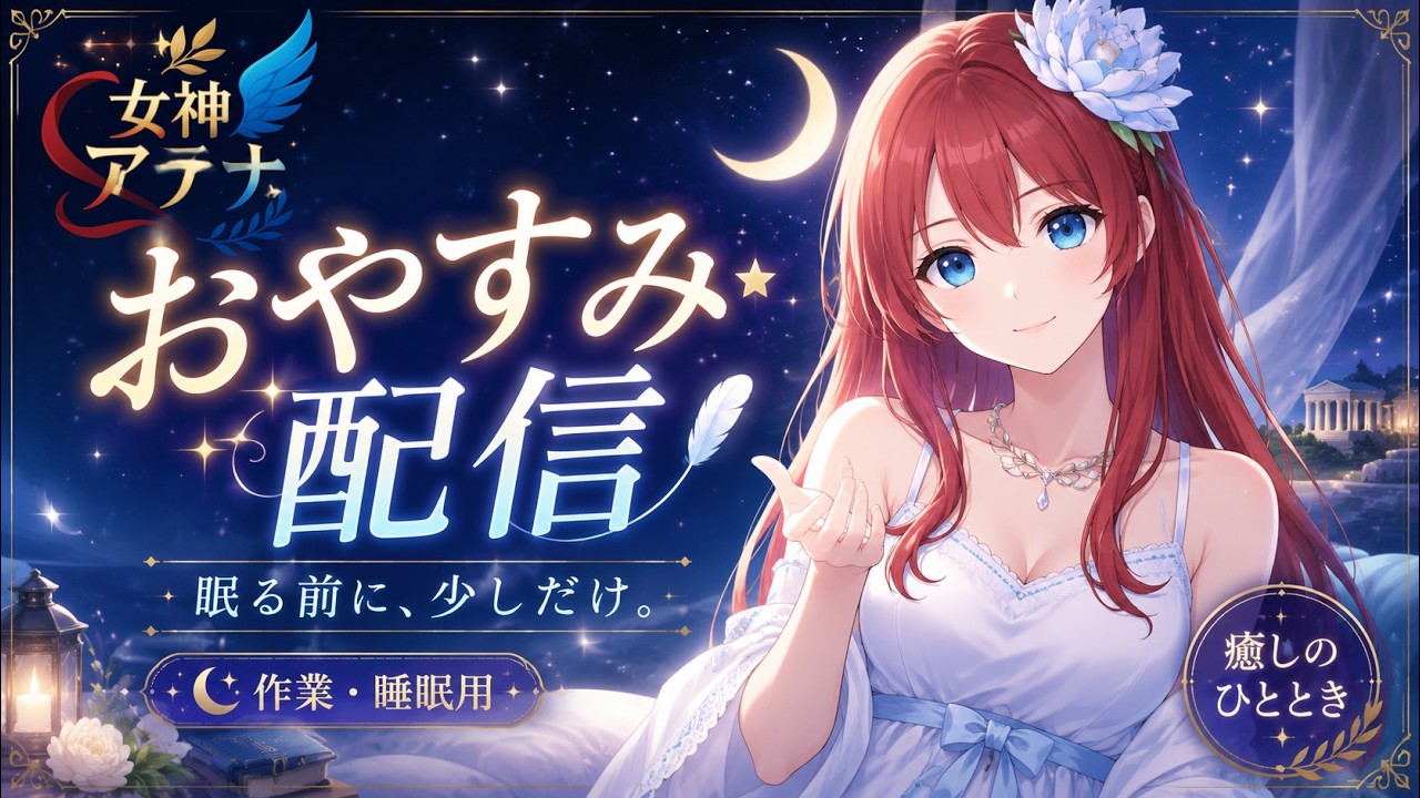 【女神アテナ】寝落ち見守り配信｜静かな夜に癒しと安心をあなたへ…🌙【癒しBGM】