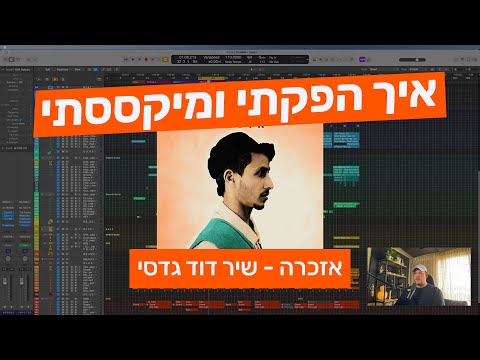 איך הפקתי ומיקססתי את ׳אזכרה׳ של שיר דוד גדסי (ברייקדאון)