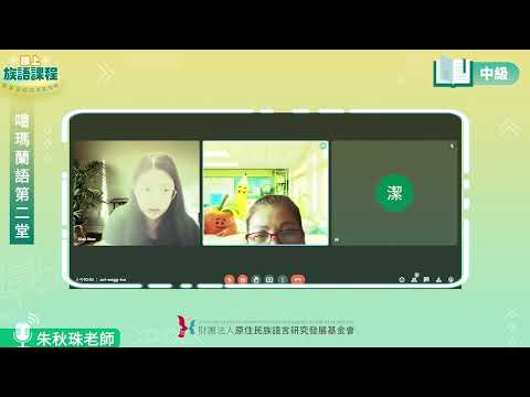 噶瑪蘭語中級第02堂 朱秋珠老師0416