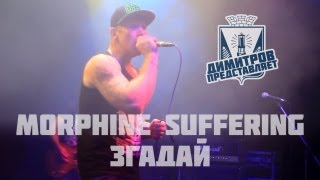 preview picture of video 'Димитров представляет: Morphine Suffering — Згадай (БРФ-2013 live)'