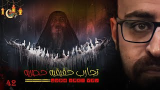 تجارب حقيقيه حصريه 42 رعب أحمد يونس