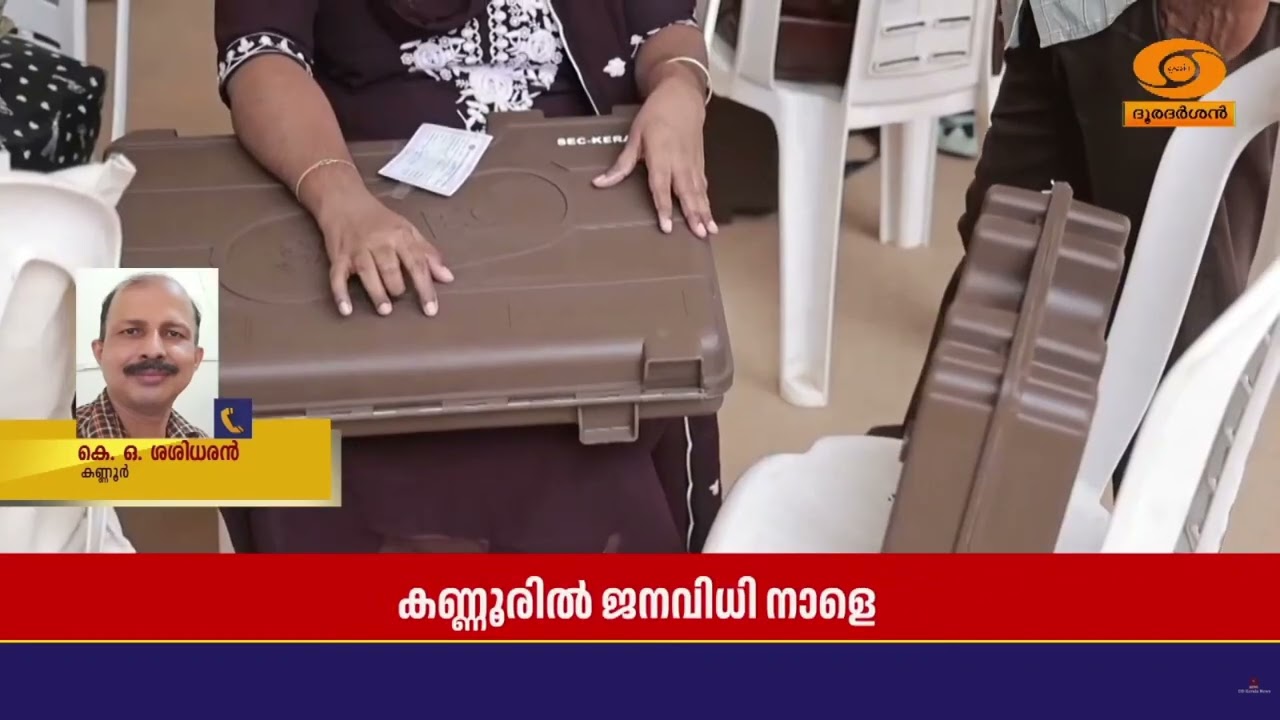 തിരഞ്ഞെടുപ്പിന്റെ മുന്നൊരുക്കങ്ങൾ പൂർത്തിയായി, കണ?