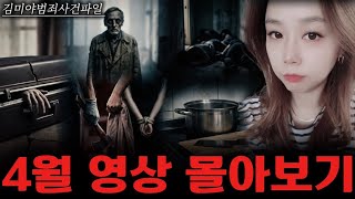 Download lagu [범죄사건] 범죄 사건 뭐 볼지 고민 끝. 그냥 이거 하나로 2시간 순삭, 4월 영상 몰아보기 mp3