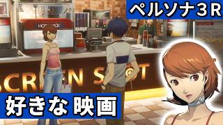夏の映画祭り【ペルソナ３リロード】#46
