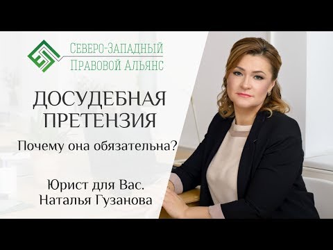 ДОСУДЕБНАЯ ПРЕТЕНЗИЯ. Почему она обязательна и порядок составления. Юрист для Вас. Наталья Гузанова.