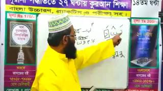 Learn Quran in Bangla in 27 Hour (14th Class)
