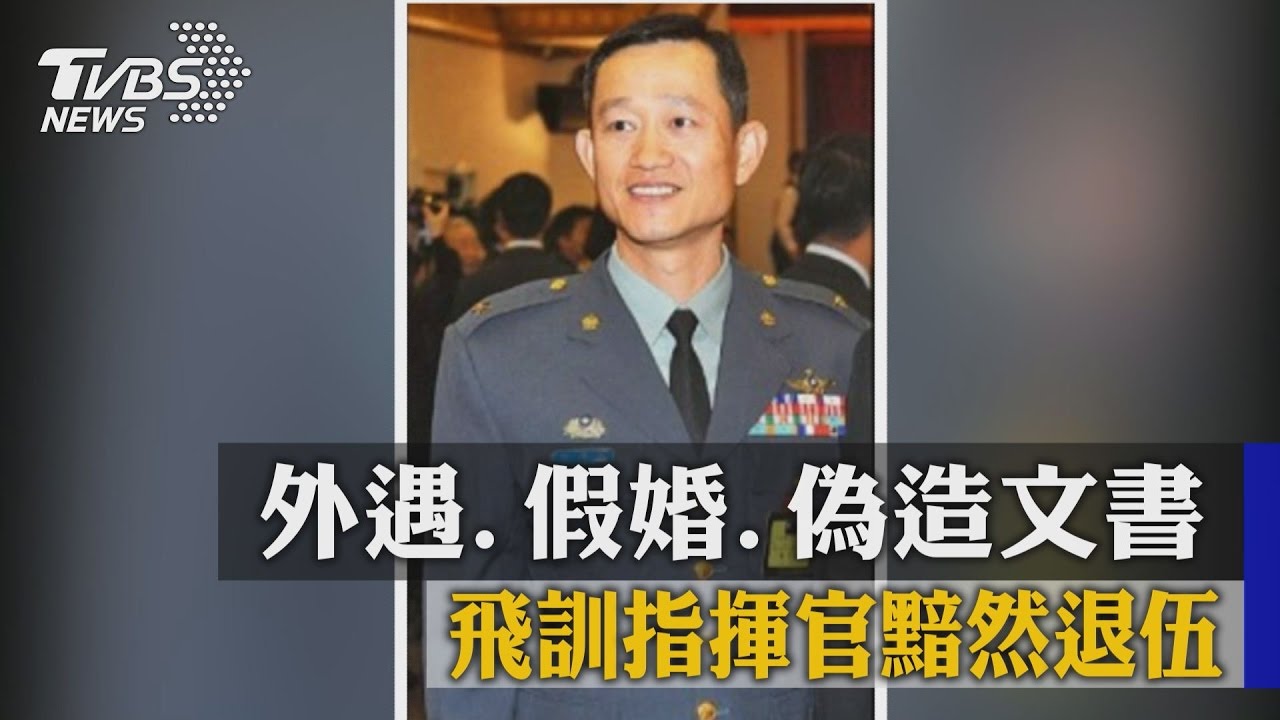 外遇、假婚、偽造文書 飛訓指揮官黯然退伍