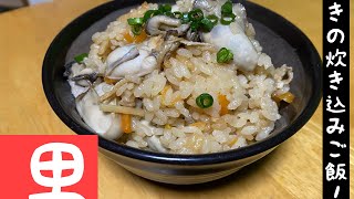 [料理]かきが安く売っていたのでかきの炊き込みご飯に挑戦！