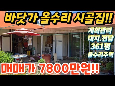 싹~다팔아요! 바닷가 인근 너무싼 올수리시골집.대지와전.답.시골…