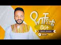 SAMUEL NEGUSSIE YEBECHEGNETA WERAT የብቸኝነቴወራት መዝሙር New Ethiopian Protestant