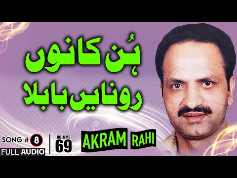 Hun Kaanu Ronaen Baabla - FULL AUDIO SONG - Akram Rahi (1999)