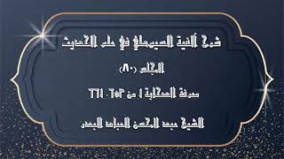 صورة المجلس (80) | شرح آلفية السيوطي في علم الحديث |معرفة الصحابة "1" من 653ـ661 |#الشيخ_عبدالمحسن_العباد