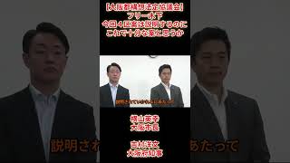 【大阪都構4区案決定】フリー木下「今回４区案は説明するの十分な案と思うか」副首都・大阪にふさわしい大都市制度協議会（法定協議会）吉村洋文大阪府知事横山英幸大阪市長2026年8月7日（金）