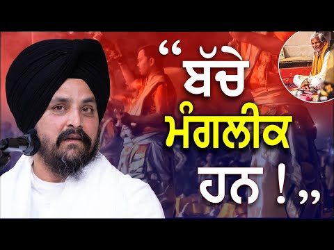 "Children are auspicious" | Pakhand Wadh | Bhai Sarbjit Singh Dhunda