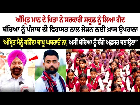 Amrit Maan ਦੇ Father ਨੇ Government School ਨੂੰ ਲਿਆ ਗੋਦ ਬੱਚਿਆ ਨੂੰ Punjab ਦੀ Virasat ਨਾਲ ਜੋੜਨ ਲਈ ਉਪਰਾਲਾ